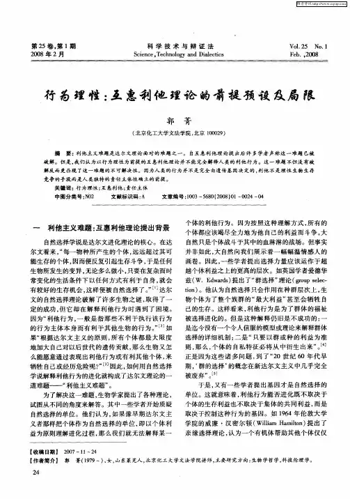 行为理性：互惠利他理论的前提预设及局限