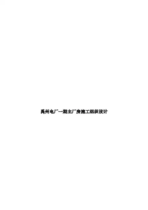 禹州电厂一期主厂房施工组织设计