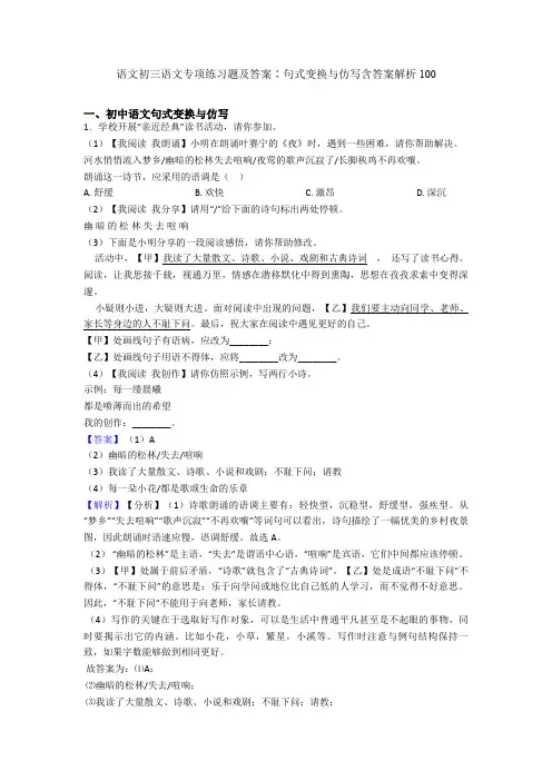 语文初三语文专项练习题及答案∶句式变换与仿写含答案解析100