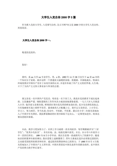 大学生入党自传2000字3篇