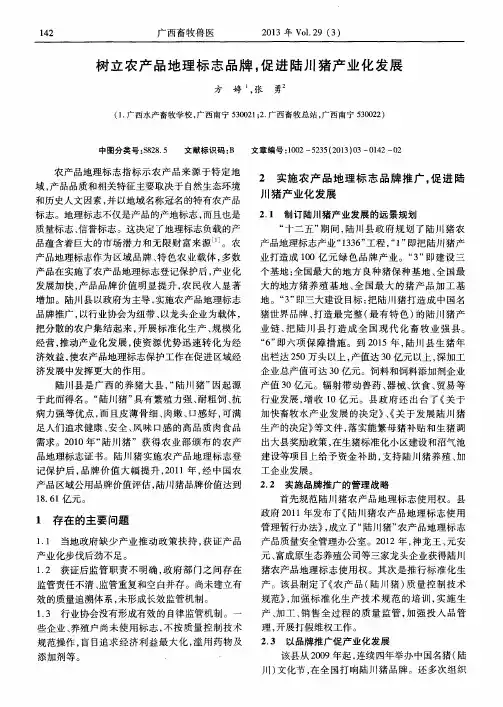 树立农产品地理标志品牌,促进陆川猪产业化发展