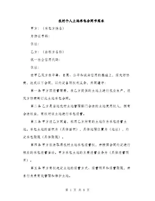 农村个人土地承包合同书范本（三篇）