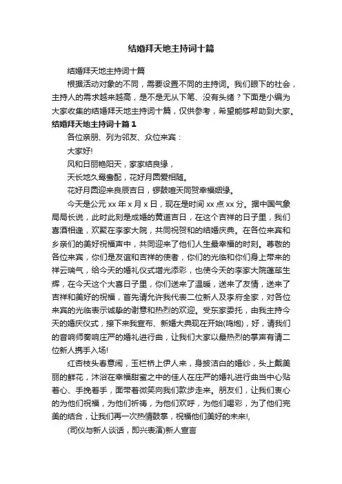 结婚拜天地主持词十篇