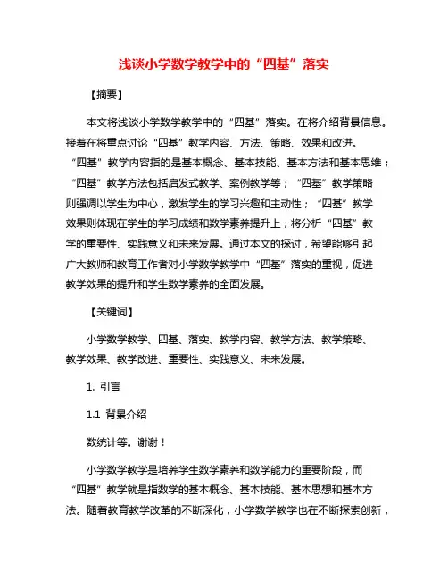 浅谈小学数学教学中的“四基”落实
