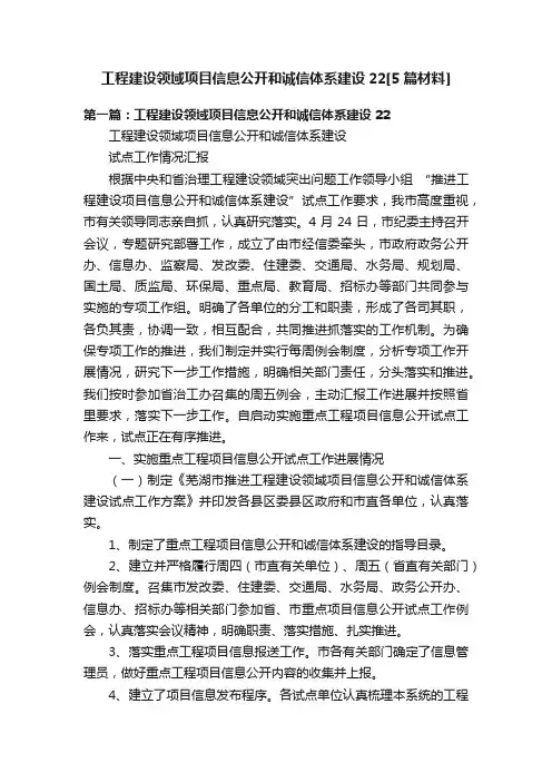 工程建设领域项目信息公开和诚信体系建设22[5篇材料]