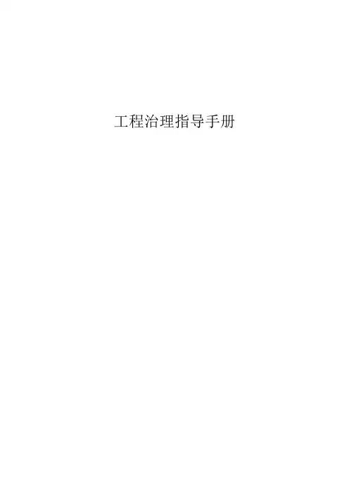 天然气工程管理指导手册