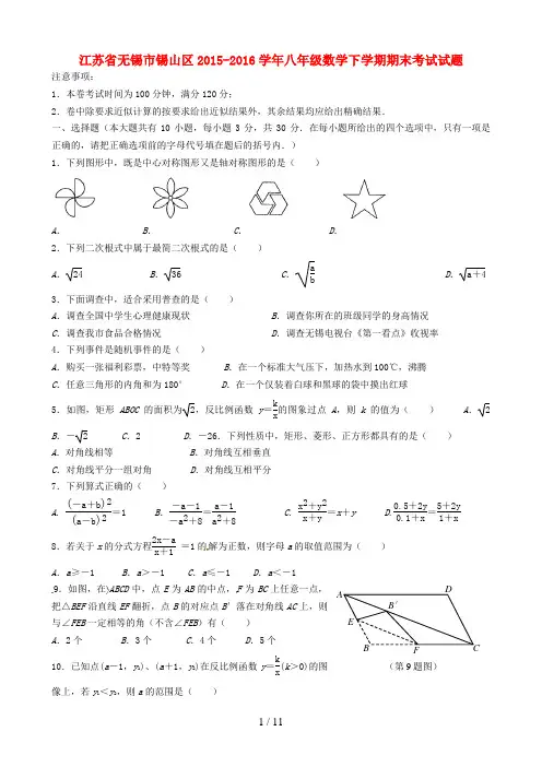 江苏省无锡市锡山区八年级数学下学期期末考试试题