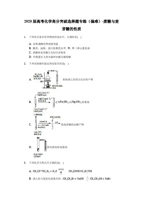 2020届高考化学高分突破选择题专练(偏难)-蔗糖和麦芽糖的性质