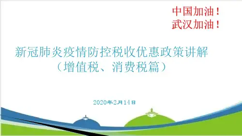新冠肺炎疫情防控税收优惠政策讲解(增值税与消费税)