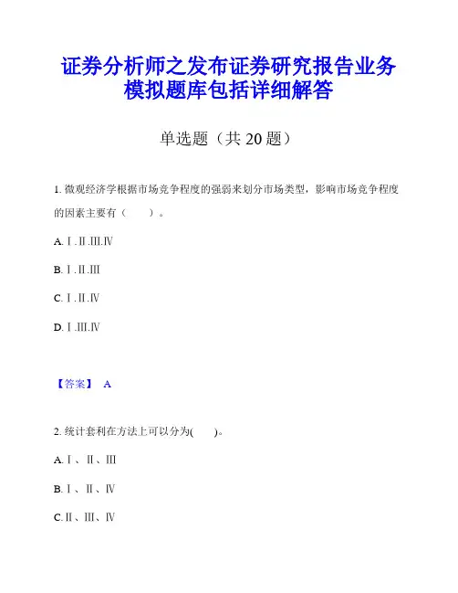 证券分析师之发布证券研究报告业务模拟题库包括详细解答