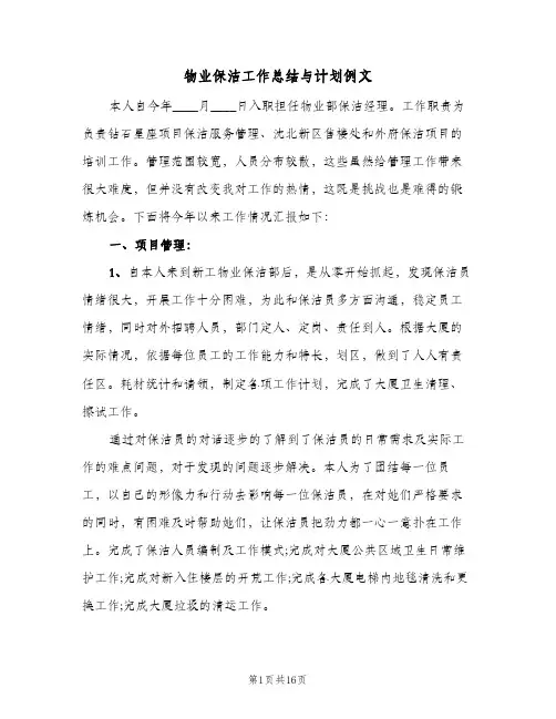物业保洁工作总结与计划例文（3篇）