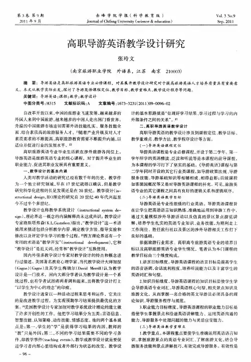 高职导游英语教学设计研究