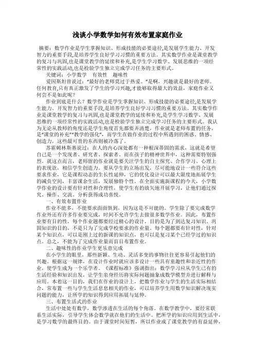 浅谈小学数学如何有效布置家庭作业