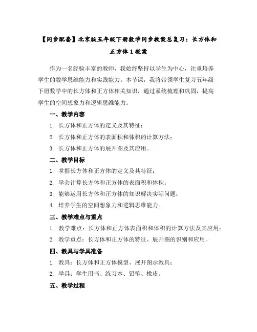 【同步配套】北京版五年级下册数学同步教案-总复习：长方体和正方体-1教案
