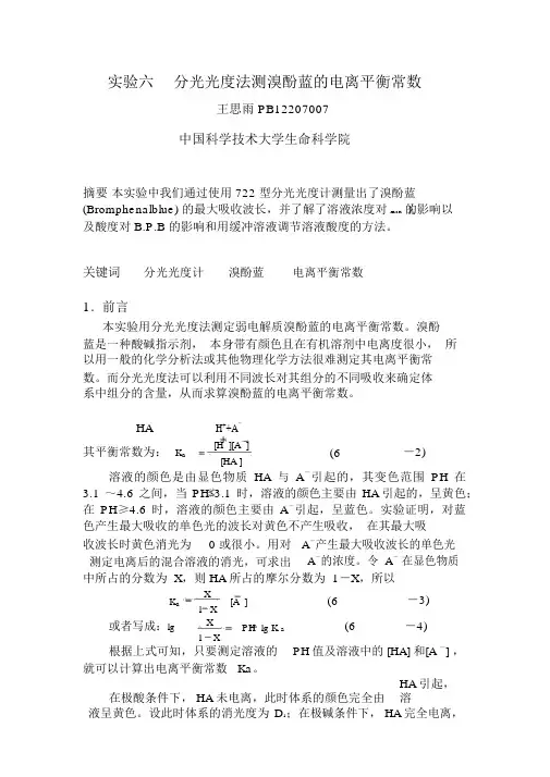 分光光度计实验报告-分光光度实验报告