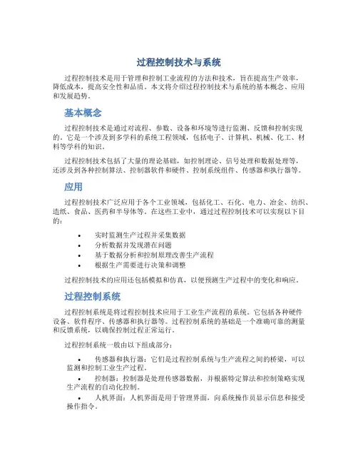 过程控制技术与系统