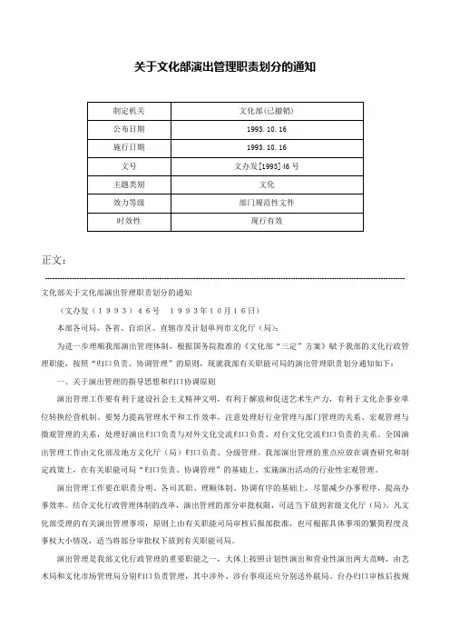 关于文化部演出管理职责划分的通知-文办发[1993]46号