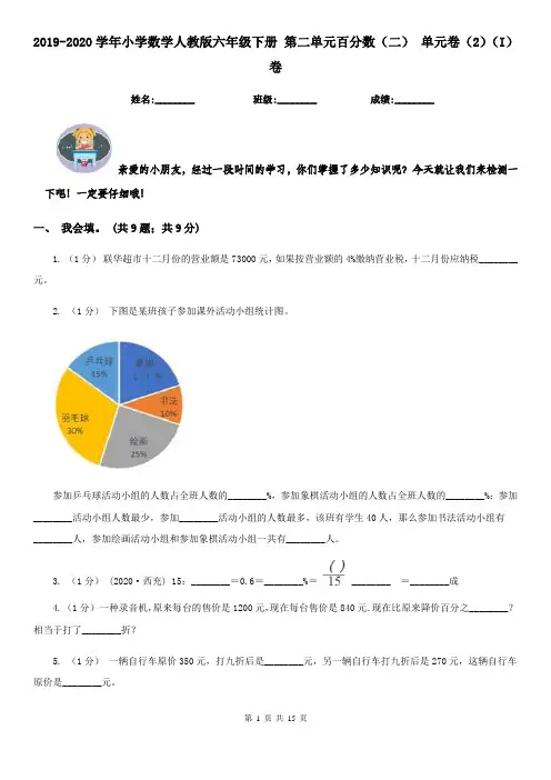 2019-2020学年小学数学人教版六年级下册 第二单元百分数(二) 单元卷(2)(I)卷