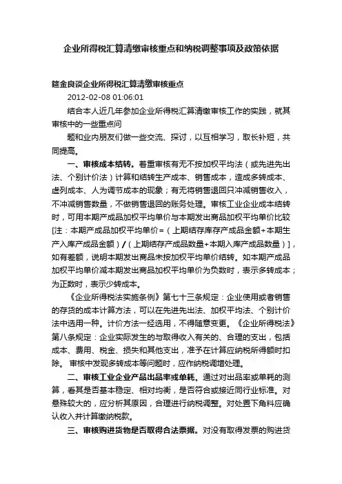 企业所得税汇算清缴审核重点和纳税调整事项及政策依据