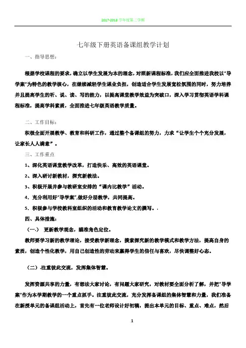 2018年七年级下册英语备课组教学计划