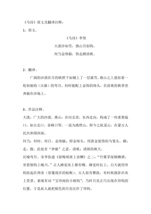 马诗原文及翻译注释