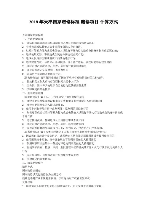 2018年天津国家赔偿标准-赔偿项目-计算方式