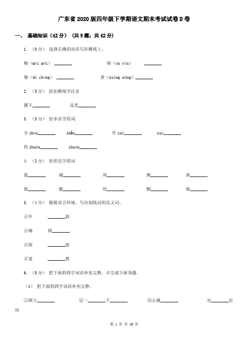 广东省2020版四年级下学期语文期末考试试卷D卷(整理)