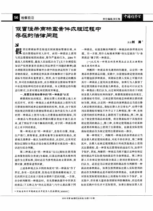 假冒注册商标罪案件办理过程中存在的法律问题