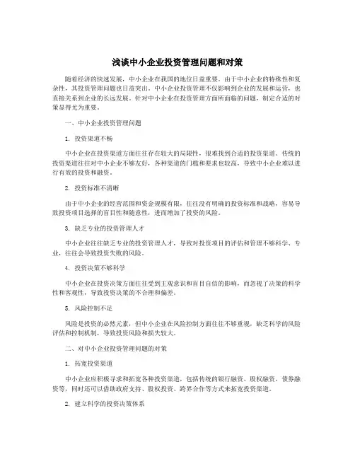浅谈中小企业投资管理问题和对策