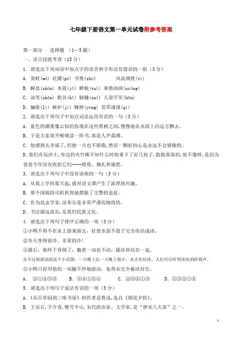 人教版七年级语文下册第一单元试卷含答案(已排版可直接打印)