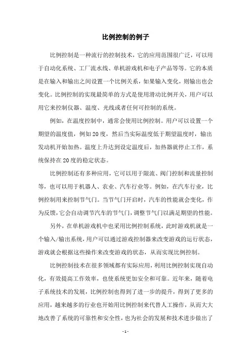 比例控制的例子