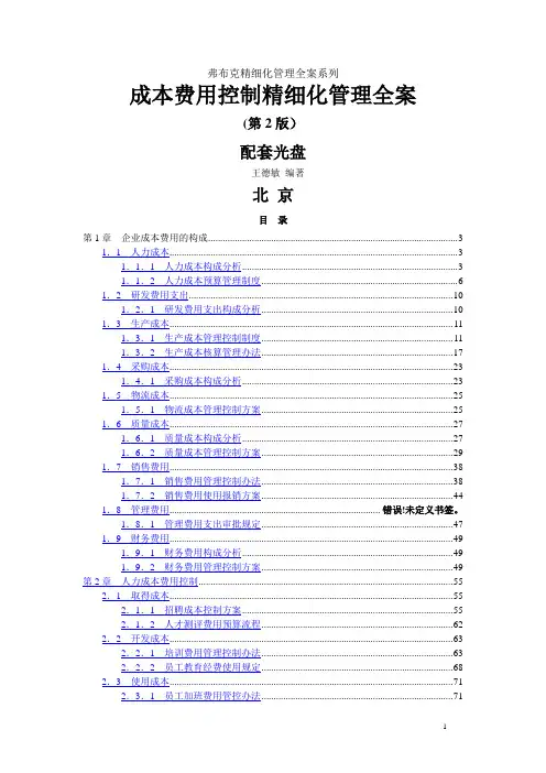 成本费用控制精细化管理全案