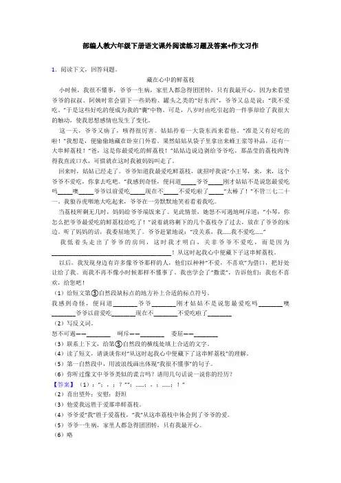 部编人教六年级下册语文课外阅读练习题及答案+作文习作
