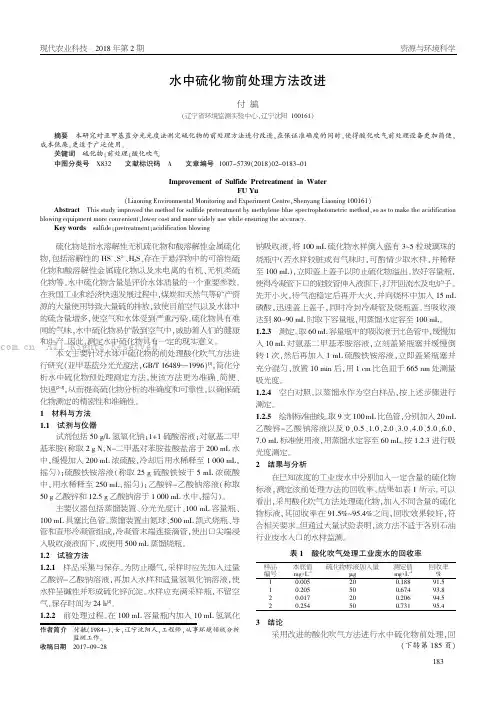 水中硫化物前处理方法改进