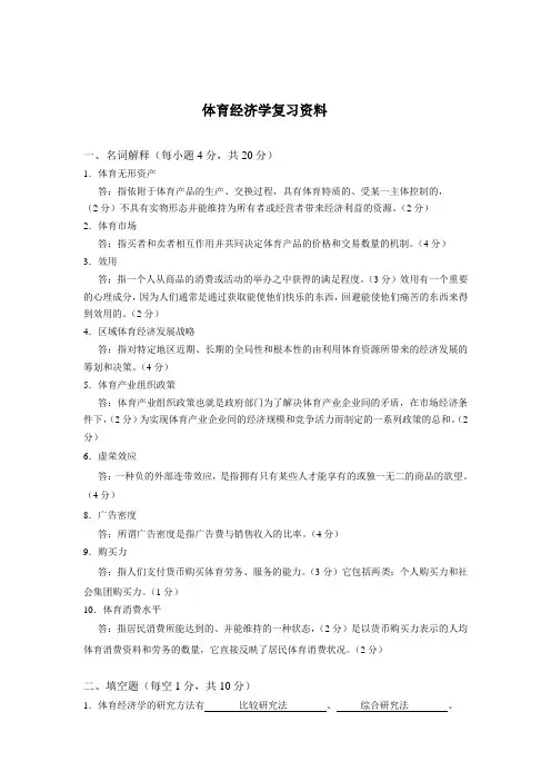 体育经济学复习资料全
