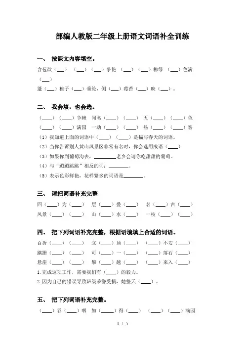 部编人教版二年级上册语文词语补全训练