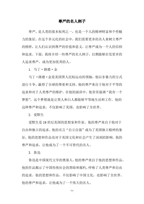 尊严的名人例子