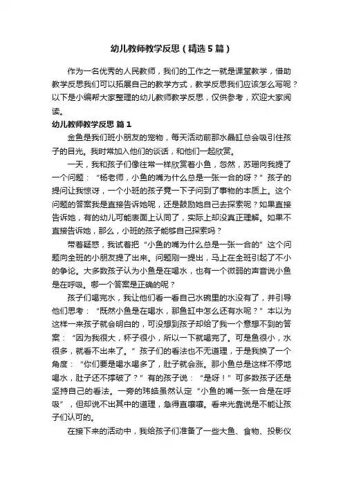 幼儿教师教学反思（精选5篇）