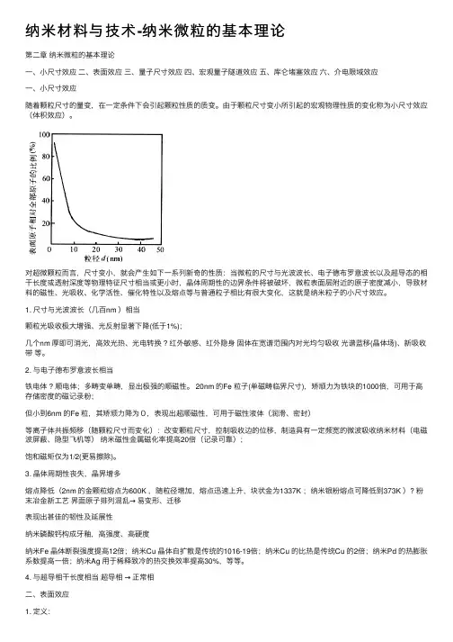 纳米材料与技术-纳米微粒的基本理论