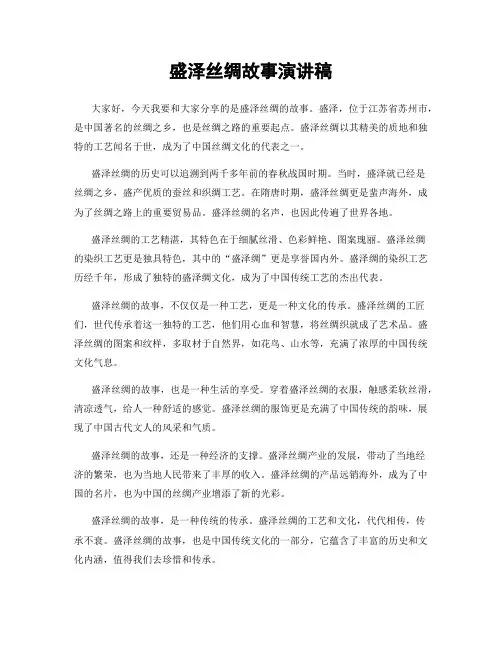 盛泽丝绸故事演讲稿