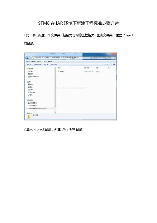 STM8在IAR环境下新建工程标准步骤详述