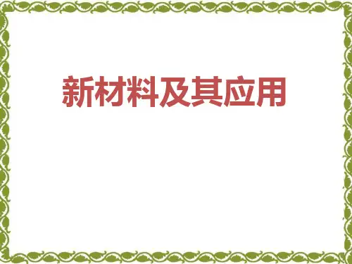 《新材料及其应用》物质世界的尺度、质量和密度PPT课件4