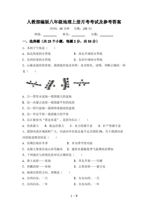 人教部编版八年级地理上册月考考试及参考答案