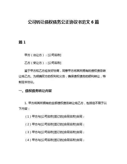 公司转让债权债务公正协议书范文6篇