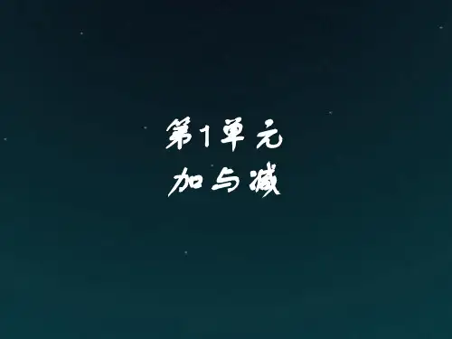 最新北师大版二年级数学上册课件：第1单元 加与减