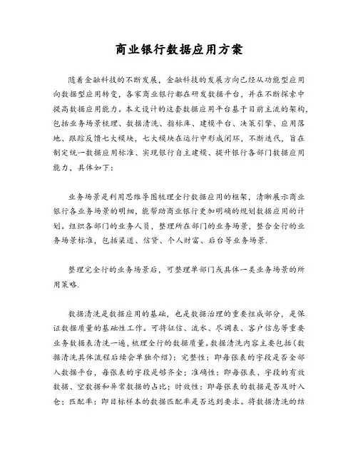 商业银行数据应用方案