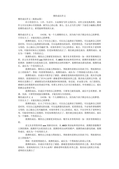 期待成长作文