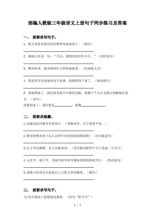 部编人教版三年级语文上册句子同步练习及答案