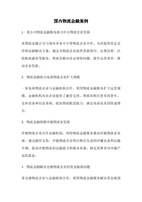 国内物流金融案例