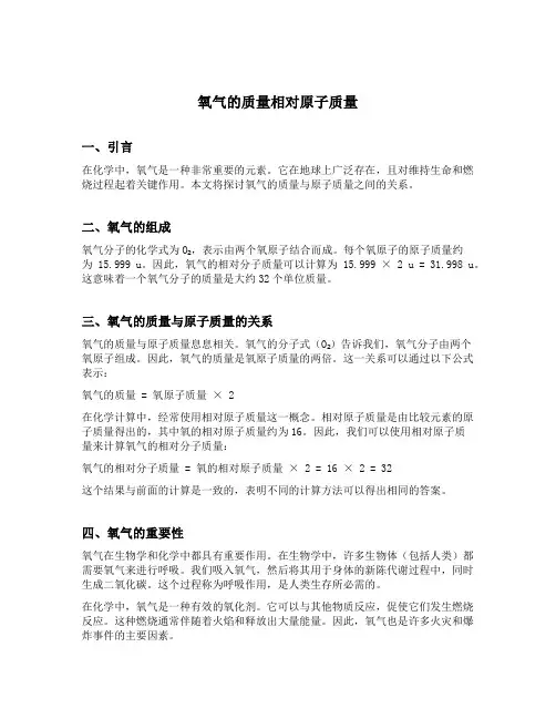 氧气的质量相对原子质量